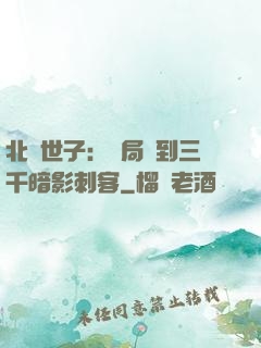北涼世子：開局簽到三千暗影刺客