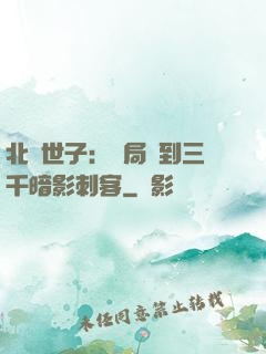 北涼世子：開局簽到三千暗影刺客