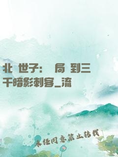 北涼世子：開局簽到三千暗影刺客