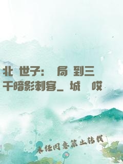 北涼世子：開局簽到三千暗影刺客
