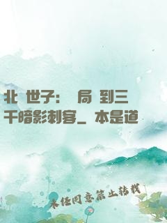 北涼世子：開局簽到三千暗影刺客