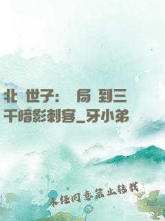 北涼世子：開局簽到三千暗影刺客