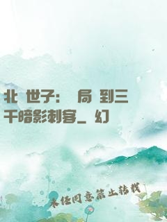 北涼世子：開局簽到三千暗影刺客