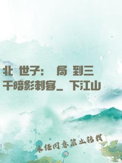 北涼世子：開局簽到三千暗影刺客