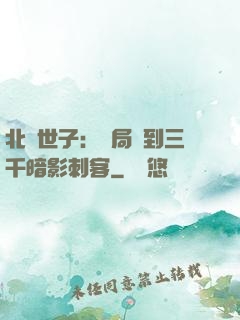 北涼世子：開局簽到三千暗影刺客