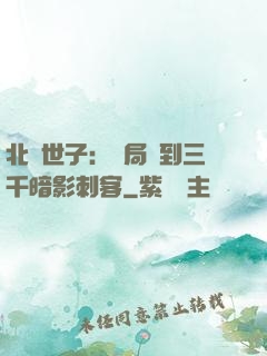 北涼世子：開局簽到三千暗影刺客