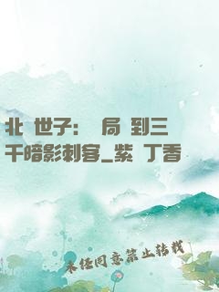 北涼世子：開局簽到三千暗影刺客