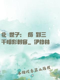 北涼世子：開局簽到三千暗影刺客