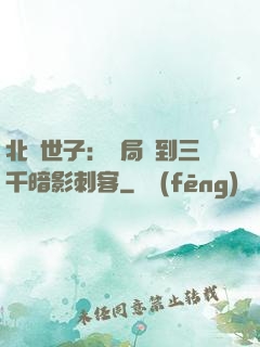 北涼世子：開局簽到三千暗影刺客