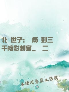 北涼世子：開局簽到三千暗影刺客