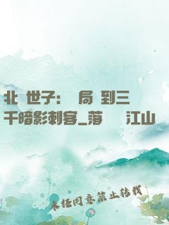 北涼世子：開局簽到三千暗影刺客