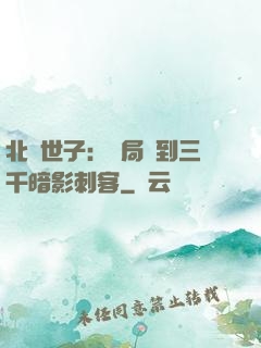 北涼世子：開局簽到三千暗影刺客