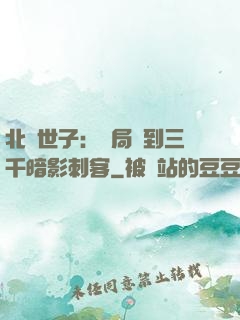 北涼世子：開局簽到三千暗影刺客