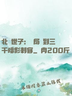 北涼世子：開局簽到三千暗影刺客