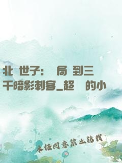 北涼世子：開局簽到三千暗影刺客