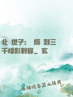 北涼世子：開局簽到三千暗影刺客