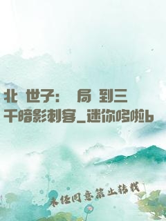 北涼世子：開局簽到三千暗影刺客