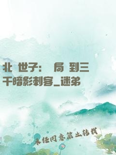 北涼世子：開局簽到三千暗影刺客