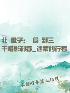 北涼世子：開局簽到三千暗影刺客