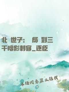 北涼世子：開局簽到三千暗影刺客