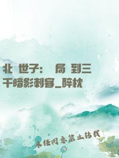 北涼世子：開局簽到三千暗影刺客