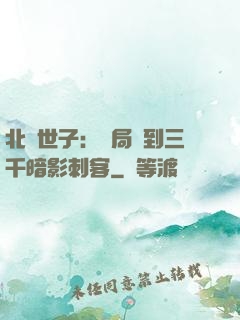 北涼世子：開局簽到三千暗影刺客