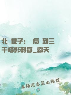 北涼世子：開局簽到三千暗影刺客