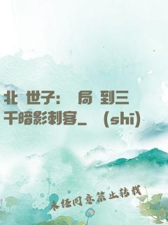 北涼世子：開局簽到三千暗影刺客