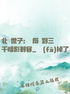 北涼世子：開局簽到三千暗影刺客