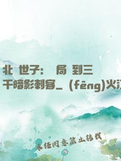 北涼世子：開局簽到三千暗影刺客