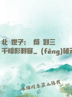北涼世子：開局簽到三千暗影刺客