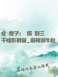 北涼世子：開局簽到三千暗影刺客