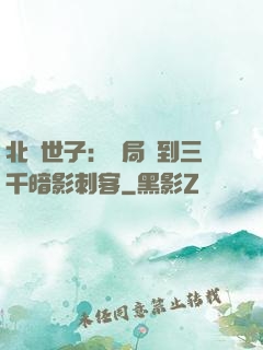 北涼世子：開局簽到三千暗影刺客