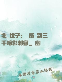 北涼世子：開局簽到三千暗影刺客