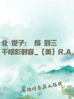 北涼世子：開局簽到三千暗影刺客