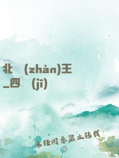 北涼戰(zhàn)王