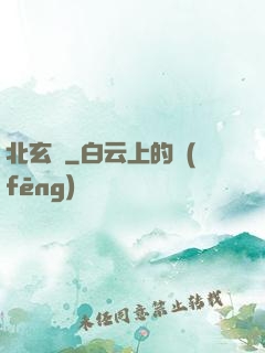 北玄門