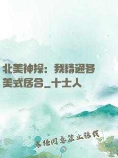北美神探：我精通各種美式居合