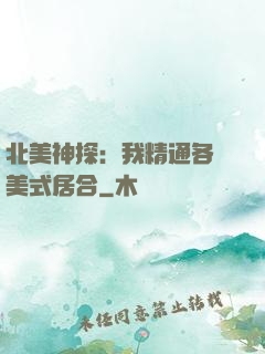 北美神探：我精通各種美式居合