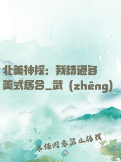 北美神探：我精通各種美式居合