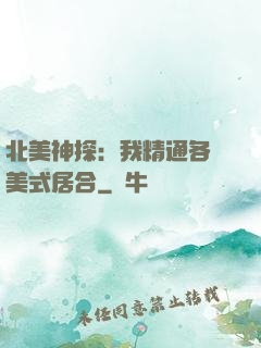 北美神探：我精通各種美式居合