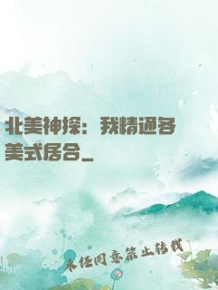 北美神探：我精通各種美式居合