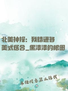 北美神探：我精通各種美式居合