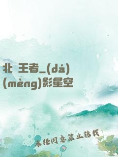北離王者