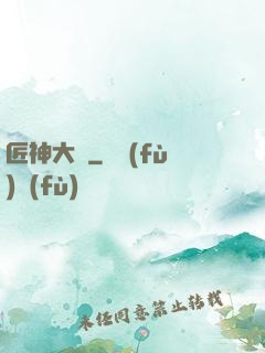 匠神大傳