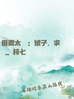 匪妻太囂張：娘子，求約