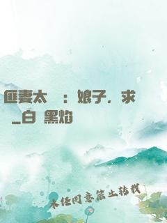 匪妻太囂張：娘子，求約