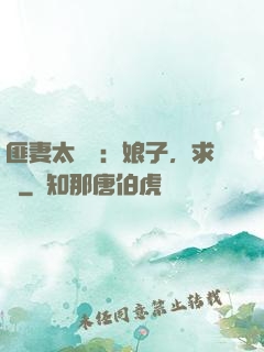 匪妻太囂張：娘子，求約
