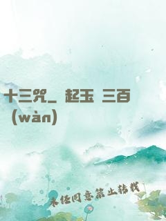 十三咒