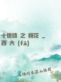 十世情緣之滅桃花記